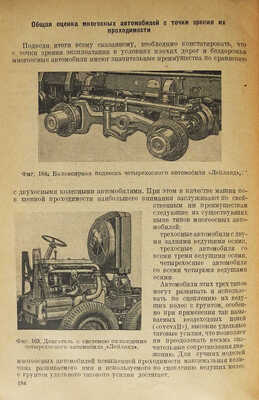Брусянцев Н.В. Автомобили повышенной проходимости. М.-Л.: Государственное издательство, 1935.